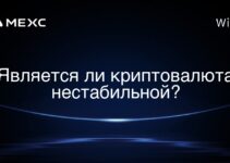 Является ли криптовалюта нестабильной?