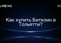 Как купить Биткоин в Тольятти?