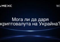 Мога ли да даря криптовалута на Украйна?
