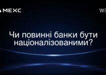 Чи повинні банки бути націоналізованими?