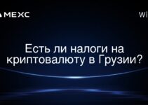 Есть ли налоги на криптовалюту в Грузии?