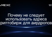 Почему не следует использовать адреса криптобирж для аирдропов?