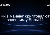 Чи є майнінг криптовалют законним у Бельгії?