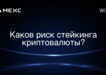 Каков риск стейкинга криптовалюты?