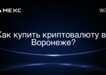 Как купить криптовалюту во Воронеже?