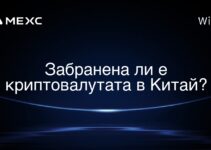 Забранена ли е криптовалутата в Китай?