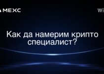 Как да намерим крипто специалист?