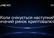 Коли очікується наступний бичачий ринок криптовалют?