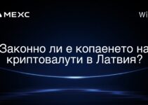 Законно ли е копаенето на криптовалути в Латвия?