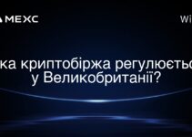 Яка криптобіржа регулюється у Великобританії?