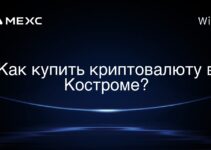 Как купить криптовалюту в Костроме?
