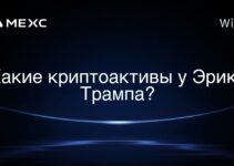 Какие криптоактивы у Эрика Трампа?