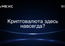 Криптовалюта здесь навсегда?