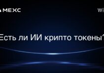 Есть ли ИИ крипто токены?
