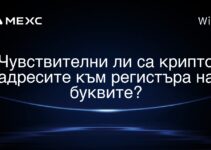 Чувствителни ли са крипто адресите към регистъра на буквите?