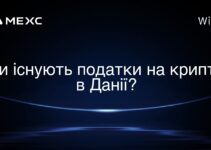 Чи існують податки на крипто в Данії?