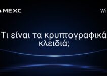 Τι είναι τα κρυπτογραφικά κλειδιά;