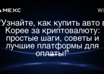 “Узнайте, как купить авто в Корее за криптовалюту: простые шаги, советы и лучшие платформы для оплаты!”
