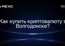 Как купить криптовалюту в Волгодонске?