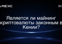 Является ли майнинг криптовалюты законным в Кении?