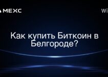 Как купить Биткоин в Белгороде?