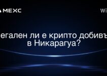 Легален ли е крипто добивът в Никарагуа?
