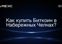 Как купить Биткоин в Набережных Челнах?