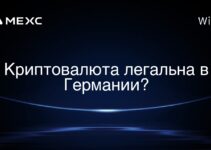 Криптовалюта легальна в Германии?