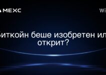 Биткойн беше изобретен или открит?