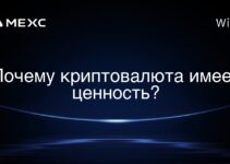 Почему криптовалюта имеет ценность?