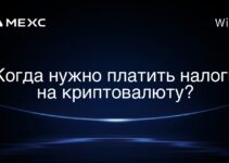 Когда нужно платить налоги на криптовалюту?