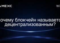 Почему блокчейн называется децентрализованным?