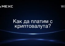 Как да платим с криптовалута?
