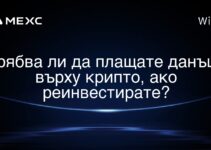 Трябва ли да плащате данъци върху крипто, ако реинвестирате?