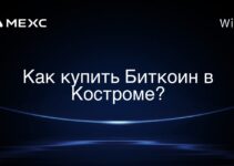 Как купить Биткоин в Костроме?