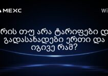 არის თუ არა ტარიფები და გადასახადები ერთი და იგივე რამ?