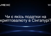 Чи є якісь податки на криптовалюту в Сінгапурі?