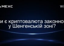 Чи є криптовалюта законною у Шенгенській зоні?