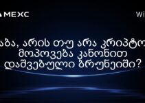 აბა, არის თუ არა კრიპტო მოპოვება კანონით დაშვებული ბრუნეიში?