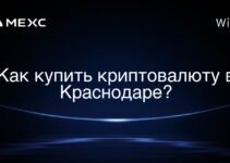 Как купить криптовалюту в Краснодаре?