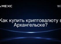 Как купить криптовалюту в Архангельске?