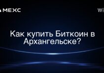 Как купить Биткоин в Архангельске?