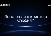 Легален ли е крипто в Сърбия?
