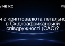 Чи є криптовалюта легальною в Східноафриканській співдружності (САС)?