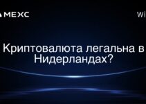 Криптовалюта легальна в Нидерландах?