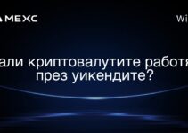 Дали криптовалутите работят през уикендите?