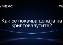Как се покачва цената на криптовалутите?