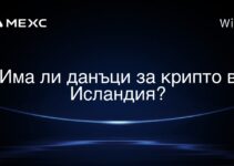 Има ли данъци за крипто в Исландия?