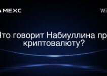 Что говорит Набиуллина про криптовалюту?