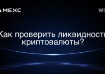 Как проверить ликвидность криптовалюты?